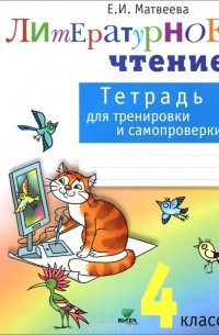 Елена Матвеева - Литературное чтение.  4 класс. Тетрадь для тренировки и самопроверки