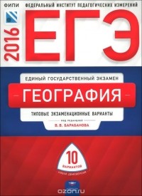  - ЕГЭ-2016. География. Типовые экзаменационные варианты. 10 вариантов
