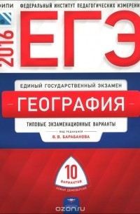  - ЕГЭ-2016. География. Типовые экзаменационные варианты. 10 вариантов