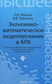  - Экономико-математическое моделирование в АПК