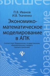  - Экономико-математическое моделирование в АПК