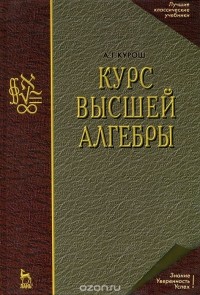 Александр Курош - Курс высшей алгебры