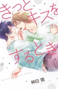 Нэко Канда - きっとキスをするとき / Kitto Kiss o Suru Toki