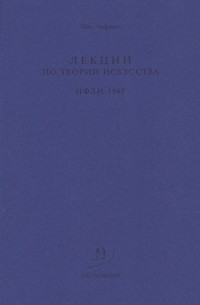 Михаил Лифшиц - Лекции по теории искусства