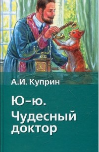 А. И. Куприн - Ю-ю. Чудесный доктор