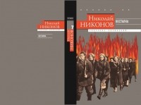 Николай Никонов - Собрание сочинений в 9 томах. Том 7: Весталка