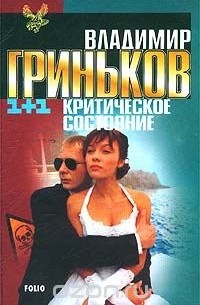 Владимир Гриньков - Критическое состояние