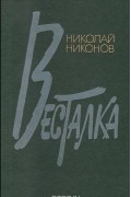 Николай Никонов - Весталка