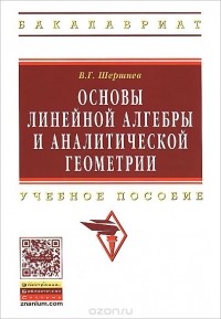 Владимир Шершнев - Основы линейной алгебры и аналитической геометрии. Учебное пособие