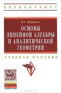 Владимир Шершнев - Основы линейной алгебры и аналитической геометрии. Учебное пособие