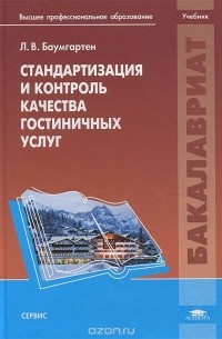 Леонид Баумгартен - Стандартизация и контроль качества гостиничных услуг. Учебник