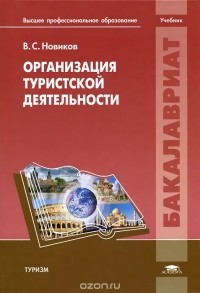 Владимир Новиков - Организация туристской деятельности. Учебник