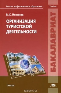 Владимир Новиков - Организация туристской деятельности. Учебник