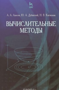  - Вычислительные методы. Учебное пособие