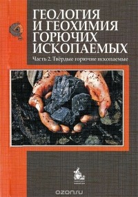  - Геология и геохимия горючих ископаемых. Часть 2. Твердые горючие ископаемые