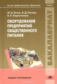  - Оборудование предприятий общественного питания. Учебник