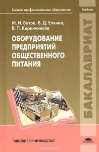  - Оборудование предприятий общественного питания. Учебник