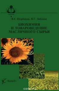  - Биохимия и товароведение масличного сырья