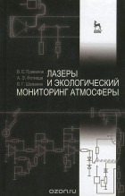  - Лазеры и экологический мониторинг атмосферы