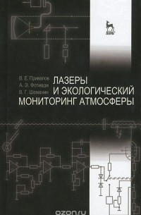  - Лазеры и экологический мониторинг атмосферы