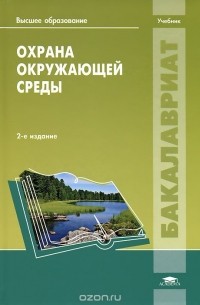  - Охрана окружающей среды. Учебник
