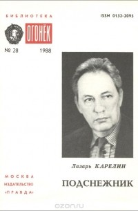 Лазарь Карелин - Подснежник (сборник)