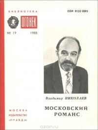 Владимир Николаев - Московский романс