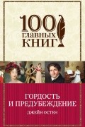 Джейн Остин - Гордость и предубеждение