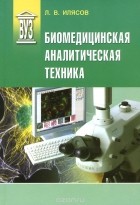 Леонид Илясов - Биомедицинская аналитическая техника. Учебное пособие