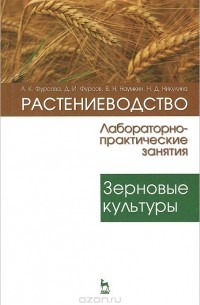  - Растениеводство. Лабораторно-практические занятия. Том 1. Зерновые культуры. Учебное пособие