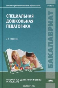  - Специальная дошкольная педагогика. Учебник