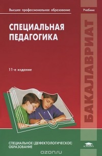  - Специальная педагогика. Учебник