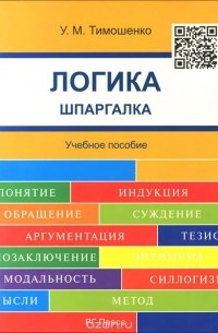 Ульяна Тимошенко - Шпаргалка по логике. Учебное пособие.