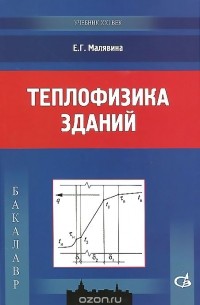 Елена Малявина - Теплофизика зданий. Учебное пособие