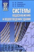 - Системы водоснабжения и водоотведения зданий. Учебное пособие