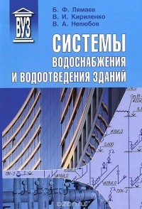  - Системы водоснабжения и водоотведения зданий. Учебное пособие