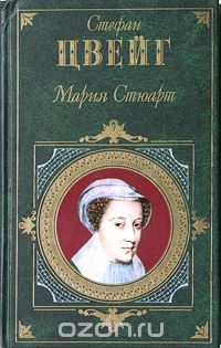 Стефан Цвейг - Мария Стюарт (сборник)