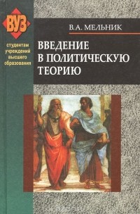 Владимир Мельник - Введение в политическую теорию