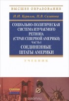  - Социально-политическая система изучаемого региона (стран северной Америки). Часть 1. Соединенные Штаты Америки