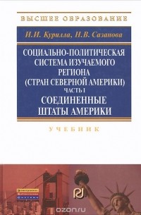  - Социально-политическая система изучаемого региона (стран северной Америки). Часть 1. Соединенные Штаты Америки