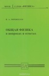 Владимир Овчинкин - Общая физика в вопросах и ответах. Учебное пособие
