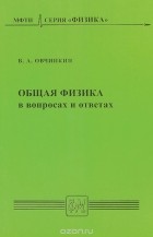 Владимир Овчинкин - Общая физика в вопросах и ответах. Учебное пособие
