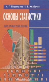  - Основы статистики. Учебное пособие