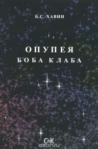 Борис Хавин - Опупея Боба Клаба (сборник)