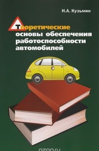 Н. А. Кузьмин - Теоретические основы обеспечения работоспособности автомобилей. Учебное пособие