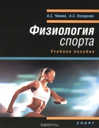  - Физиология спорта. Учебное пособие