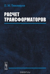 Павел Тихомиров - Расчет трансформаторов