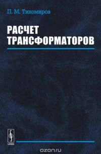 Павел Тихомиров - Расчет трансформаторов