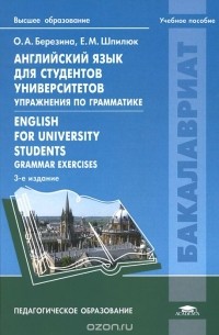  - Английский язык для студентов университетов. Упражнения по грамматике