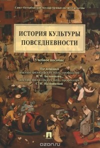  - История культуры повседневности. Учебное пособие
